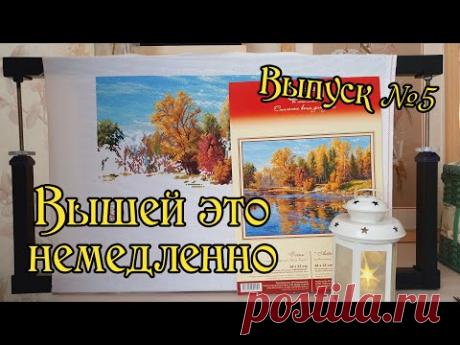 Вышей это немедленно! Выпуск №5. Вышивка крестом.