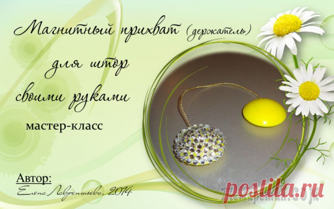 Магнитный прихват (держатель) для штор от Елены Лаврентьевой. МК