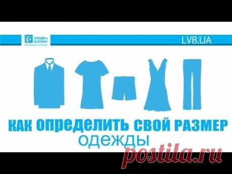 Как определить свой размер? / Як визначити свій розмір?