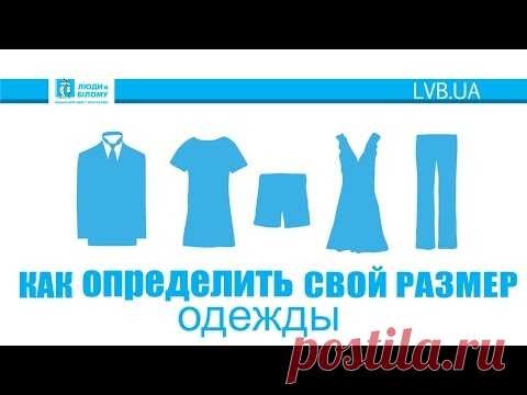 Как определить свой размер? / Як визначити свій розмір?