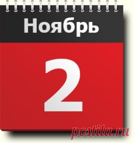 #2ноября: знак зодиака, праздники, православный и народный календарь, именинники, события в истории, родились и умерли в этот день