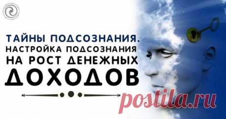 Тайны подсознания. Настройка подсознания на рост денежных доходов 
 
Закройте глаза и представьте себя ночью в незнакомом городе, Вы совсем один (одна). Представили? С какой суммой денег Вы будете чувствовать себя комфортно ночью в незнакомом городе? Ответьте сразу.…
