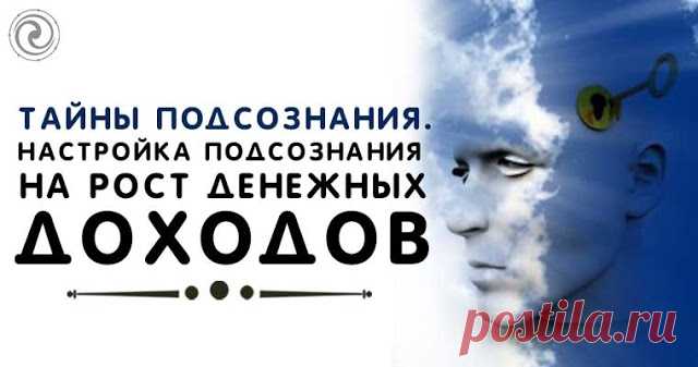 Тайны подсознания. Настройка подсознания на рост денежных доходов 
 
Закройте глаза и представьте себя ночью в незнакомом городе, Вы совсем один (одна). Представили? С какой суммой денег Вы будете чувствовать себя комфортно ночью в незнакомом городе? Ответьте сразу.…