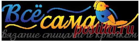 Вязание на Все-сама.ру - Модели, схемы, узоры и обучение вязанию