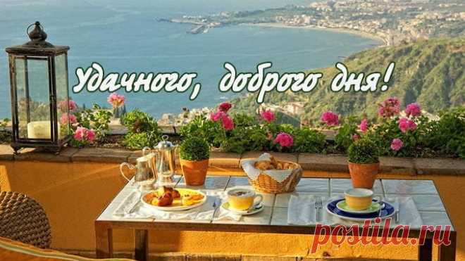 Начни день с улыбки, и все вокруг тебя изменится! Соседи улыбнутся в ответ, прохожие подумают что у тебя праздник — и тоже подарят улыбку, друзья порадуются вместе с тобой хорошему настроению! Дари улыбки окружающим и твой день будет добр и полон счастливых минут!
