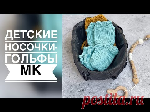 НОСОЧКИ - ГОЛЬФЫ СПИЦАМИ. МАСТЕР - КЛАСС. ВЯЗАНИЕ.
