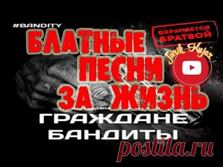 (РУССКИЙ ШАНСОН)БЛАТНЫЕ ПЕСНИ ЗА ЖИЗНЬ ГРАЖДАНЕ БАНДИТЫ