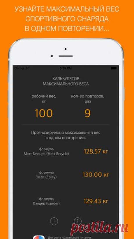 [Sale-iPhone] Калькулятор максимального веса Приложение рассчитает максимальный вес спортивного снаряда или вес в спортивном тренажёре, который спортсмен может поднять в одном повторении с полной амплитудой движения для заданного силового упражнения в одном сете. 15 руб. -> Бесплатно Ссылка: ====================== #app_store #распродажа@app_4u