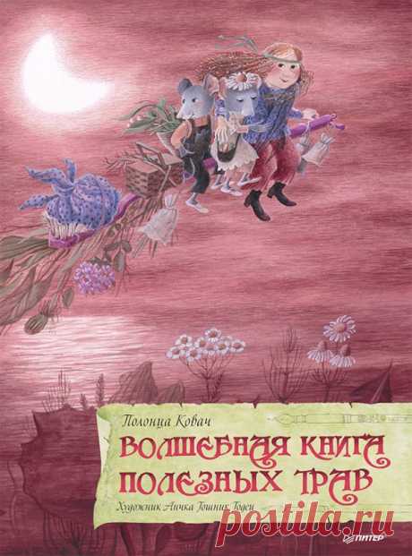 Полонца Ковач: Волшебная книга полезных трав | Букландия