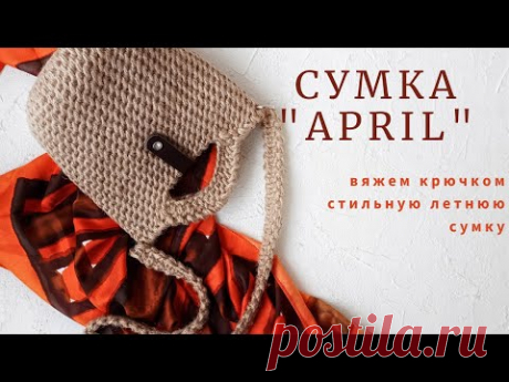Сумка "APRIL". Стильная летняя сумка крючком.