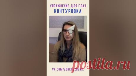 Упражнение для глаз "Контуровка". Shorts
