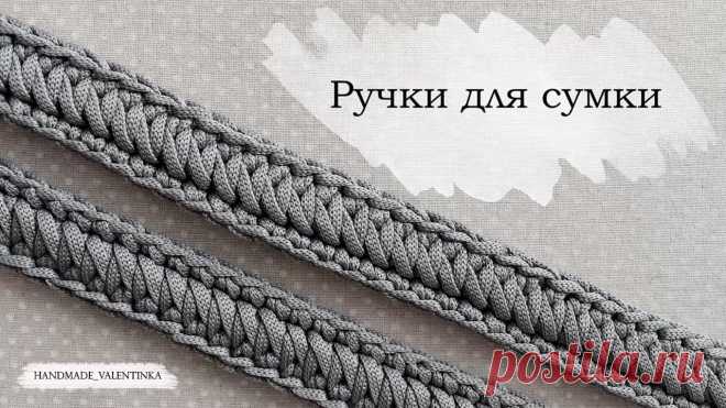 Ручки для сумки. Вязаный ремешок из шнура. В видео использую шнур CARAMEL, ссылка на магазин :https://bit.ly/31AUKIBПромокод на скидку:s19674 ~~~~~~~~~~~~~~~~~~~~~~Поделитесь своей работой в инстаграм...