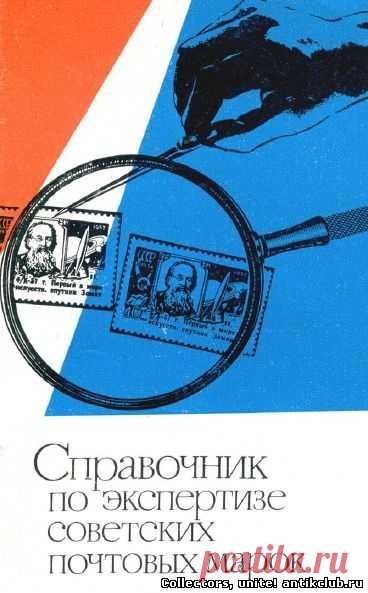 Справочник по экспертизе советских почтовых марок, 1972 г. "Ant&K Club" Клуб Антиквариев и Коллекционеров