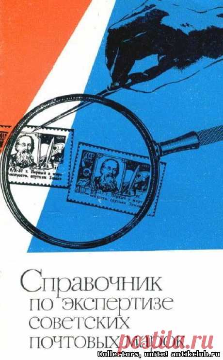 Справочник по экспертизе советских почтовых марок, 1972 г. &quot;Ant&amp;K Club&quot; Клуб Антиквариев и Коллекционеров