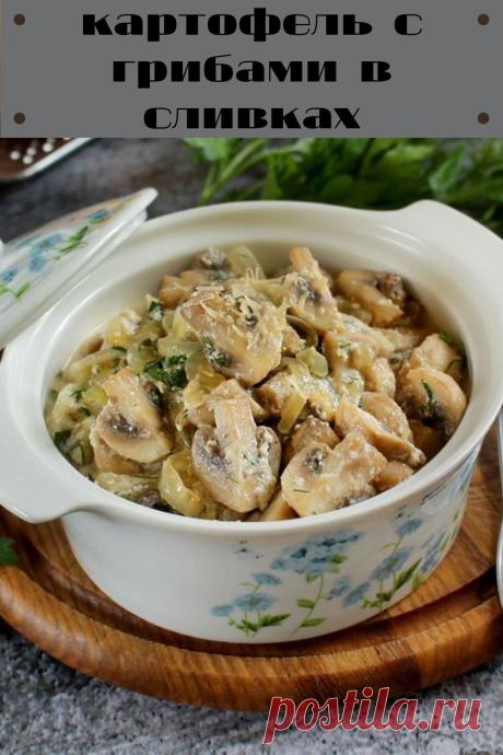 картофель с грибами в сливках