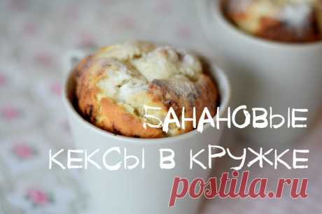 Банановые кексы - очень вкусные! Самые лучшие кулинарные рецепты мира