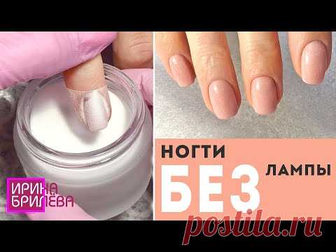 Маникюр БЕЗ ЛАМПЫ 😍 DIP система 😍 Покрытие дип пудрой 😍 Титановые ногти 😍 Минеральные ногти