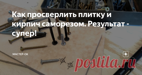 Как просверлить плитку и кирпич саморезом. Результат - супер! Обычно керамическую плитку под дюбели сверлят сверлом с твердосплавным победитовым наконечником или наконечником с алмазным напылением. Решил отойти от стандарта и попробовать сделать отверстие саморезом, только не самым обычным по дереву, а с прессшайбой, у которого на наконечнике есть небольшое сверлышко. Такие саморезы без труда проходят через тонколистовой металл