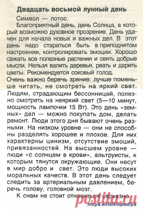 28 лунный день