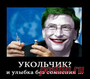 Билл Гейтс о "вакцине для сокращения населения"