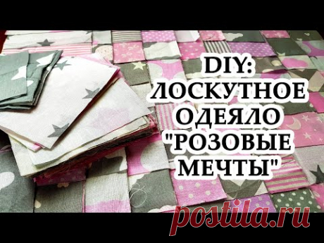 ЛОСКУТНОЕ Детское ОДЕЯЛО "Розовые мечты" УТИЛИЗАЦИЯ ЛОСКУТОВ БЕЗ ЗАТРАТ И ЗАМОРОЧЕК