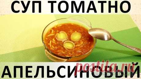 Суп томатно-апельсиновый: необыкновенное и удачное сочетание вкусов Здравствуйте, товарищи Кулинары!
Сегодня у нас для вас супчик как минимум на два случая жизни: если вы соблюдаете Пост, и если в обычные, скоромные, дни вам всё надоело и хочется чего-нибудь эдакого :...