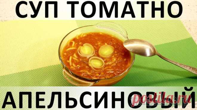 Суп томатно-апельсиновый: необыкновенное и удачное сочетание вкусов Здравствуйте, товарищи Кулинары!
Сегодня у нас для вас супчик как минимум на два случая жизни: если вы соблюдаете Пост, и если в обычные, скоромные, дни вам всё надоело и хочется чего-нибудь эдакого :...