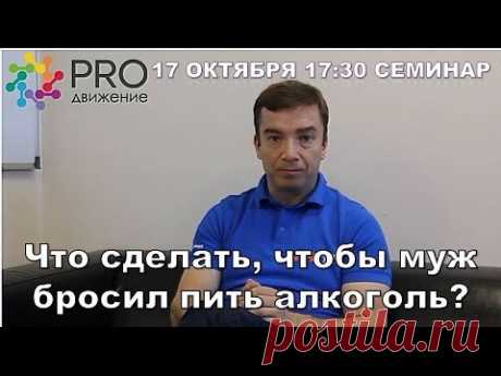 Что сделать, чтобы муж не пил.