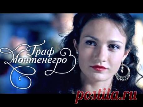 Граф Монтенегро (2006) Комедия, мелодрама, приключения @ Русские сериалы