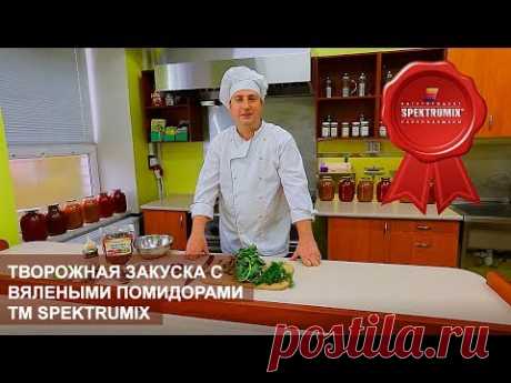 Творожная закуска с вялеными помидорами ТМ Spektrumix
