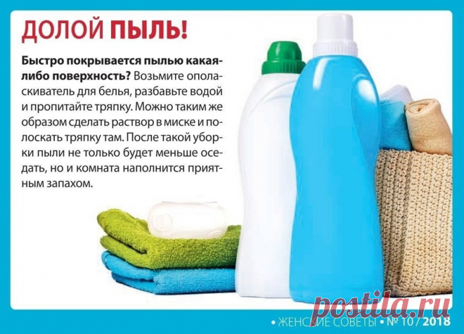 Ополаскиватель для белья борется с пылью