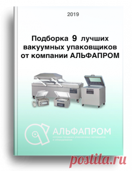 9 лучших вакуумных упаковщиков - подборка от команды АЛЬФАПРОМ