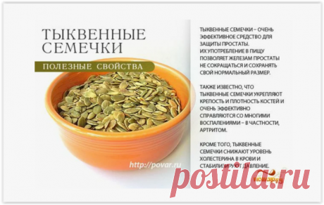 Тыквенные семечки для вашего здоровья!