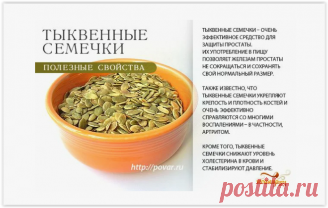 Тыквенные семечки для вашего здоровья!