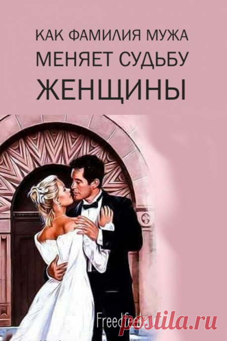 Фамилия мужа влияет на жизнь женщины: расшифровка и объяснение - исследования