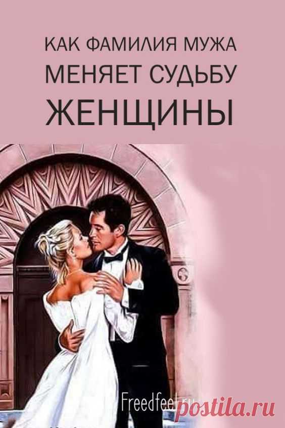 Фамилия мужа влияет на жизнь женщины: расшифровка и объяснение - исследования