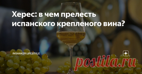 Херес: в чем прелесть испанского крепленого вина? Хересами называют крепленые вина родом из Испании, произведенные из особых сортов винограда. Они имеют глубокий вкус и удивительно яркое послевкусие. Никакой приторности, несмотря на высокое содержание сахара в составе. Все хересы классифицируются на несколько категорий. Какой напиток лучше?
