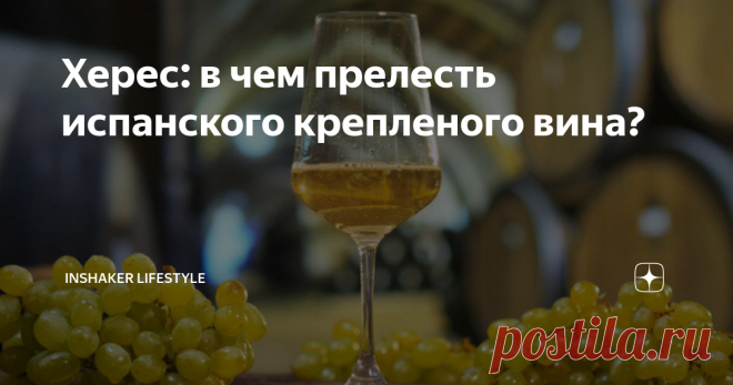 Херес: в чем прелесть испанского крепленого вина? Хересами называют крепленые вина родом из Испании, произведенные из особых сортов винограда. Они имеют глубокий вкус и удивительно яркое послевкусие. Никакой приторности, несмотря на высокое содержание сахара в составе. Все хересы классифицируются на несколько категорий. Какой напиток лучше?