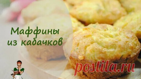 Юлия Высоцкая — Маффины с кабачком, сыром и мятой - поиск Яндекса по видео