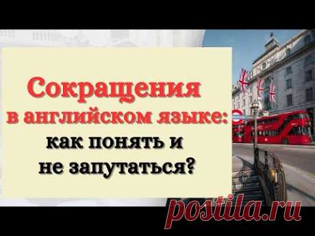 Сокращения в английском языке: как понять и не запутаться?