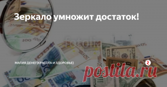 Зеркало умножит достаток! Проверенный обряд!
Я был на похоронах родственника. На поминках у меня с моим тро­юродным братом Ильей зашел разговор про зеркала: почему их принято занавеши­вать, какими свойствами и силой они обла­дают, что это «окна» в потусторонний мир.
Илья же заметил, что насчет потусто­роннего мира он не в курсе, но знает, как с их помощью улучшить материальное по­ложение. Оказывается, с