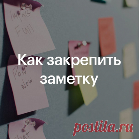 Удобная мелочь: в iOS 11 можно закрепить заметку вверху приложения, так что она всегда будет под рукой. Чтобы сделать это, откройте «Заметки», смахните по заметке слева направо и коснитесь иконки в виде булавки.