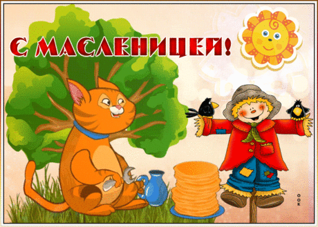 Прикольная открытка с Масленицей | Открытки Онлайн