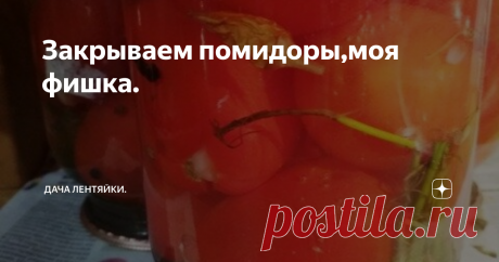 Закрываем помидоры,моя фишка.