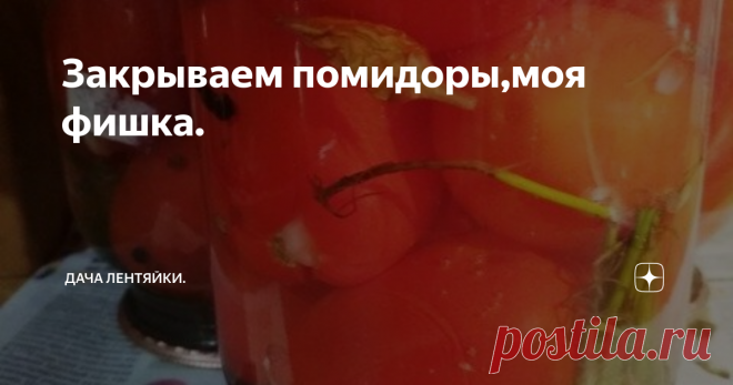Закрываем помидоры,моя фишка.