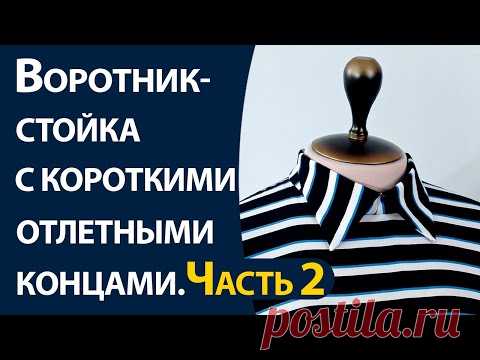 Воротник-стойка с короткими отлетными концами — Школа шитья ARMALINI