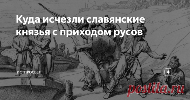 Куда исчезли славянские князья с приходом русов Вопрос о славянской родовой знати, на самом деле, не праздный. У нас принято считать, что русские князья из династии Рюриковичей - это и есть наша истинная аристократия, плоть от плоти и кровь от крови детище русского народа. Однако не все так просто...
