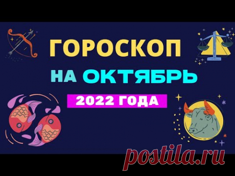 Гороскоп на октябрь 2022 года Гороскоп на октябрь 2022 годаhttps://youtu.be/IC3-A1oe2gw__________________________Хотите узнать, о чем говорит гороскоп на октябрь месяц 2022 года по знаку ...