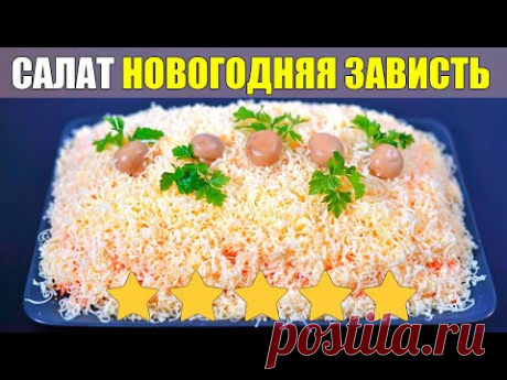 новогодний салат, МУЖСКИЕ СЛЁЗЫ-лёгкий рецепт на новый год 2021