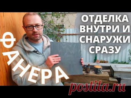 СИП панели из фанеры. Отделка внутри и снаружи сразу. Виллози Хаус